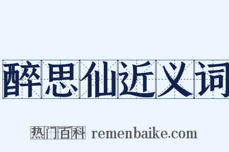 醉思仙近义词是什么意思的图片